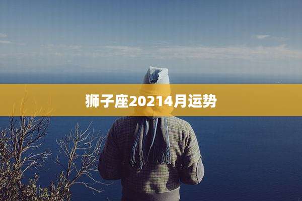狮子座20214月运势