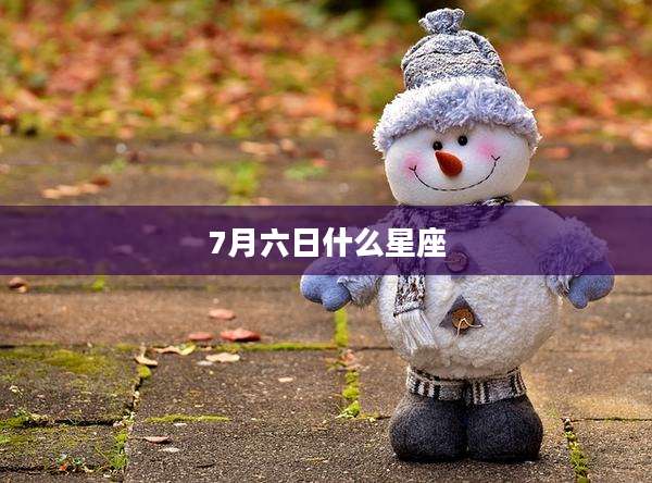 7月六日什么星座