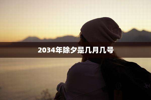 2034年除夕是几月几号