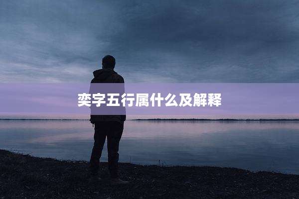 奕字五行属什么及解释
