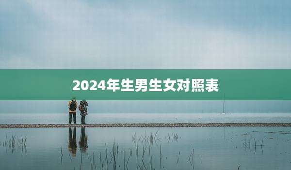 2024年生男生女对照表