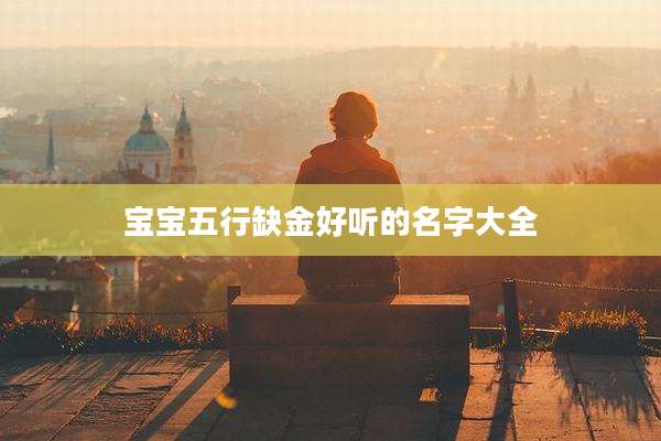 宝宝五行缺金好听的名字大全