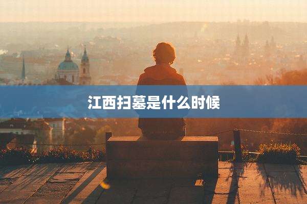 江西扫墓是什么时候