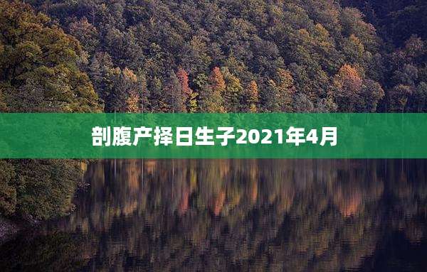 剖腹产择日生子2021年4月