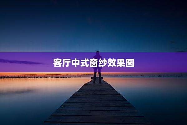 客厅中式窗纱效果图