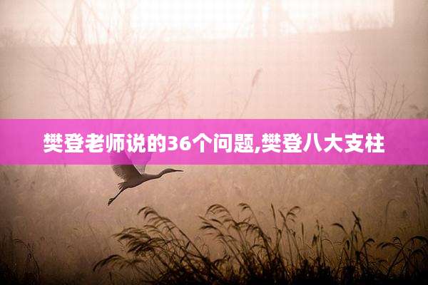 樊登老师说的36个问题,樊登八大支柱