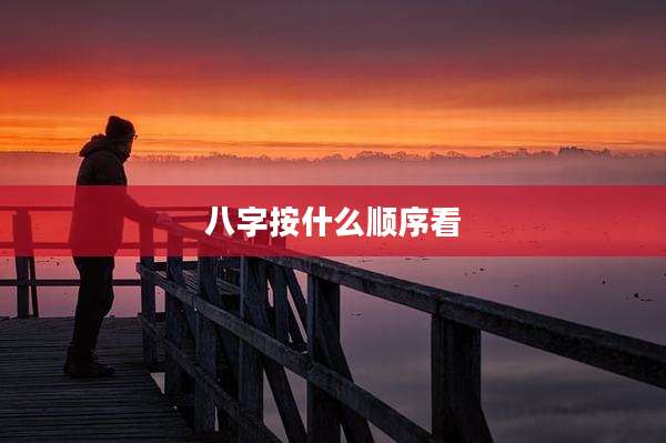 八字按什么顺序看