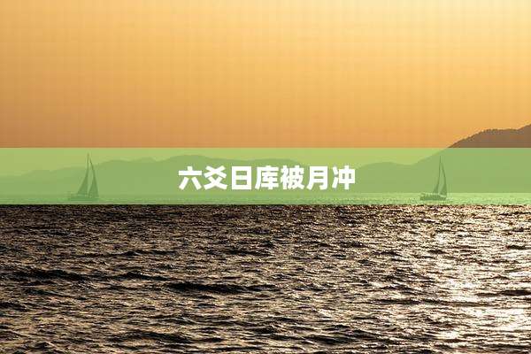 六爻日库被月冲