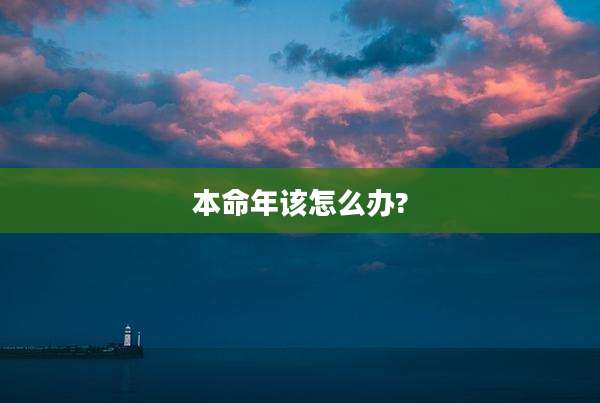 本命年该怎么办?
