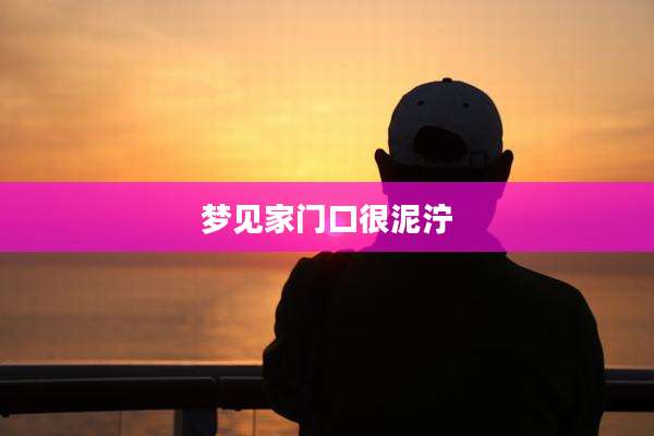 梦见家门口很泥泞
