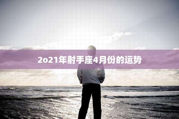 2o21年射手座4月份的运势