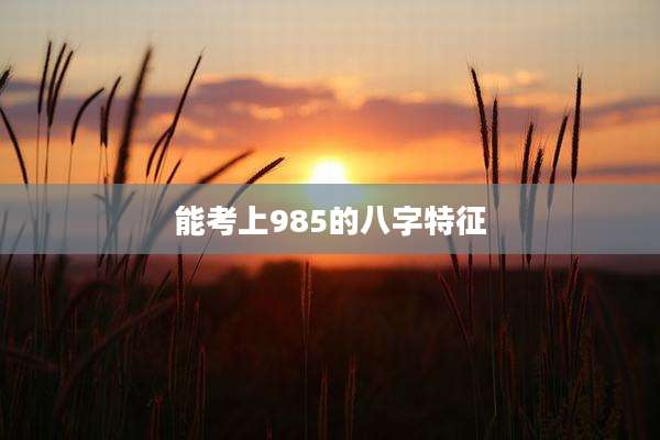 能考上985的八字特征