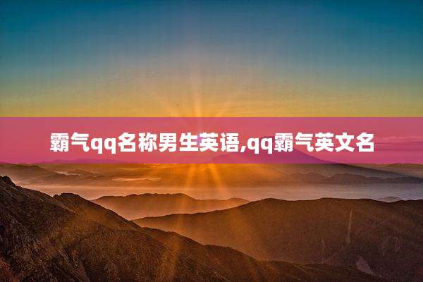 霸气qq名称男生英语,qq霸气英文名