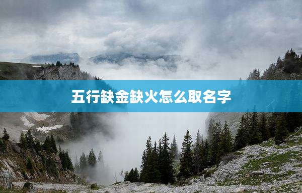 五行缺金缺火怎么取名字