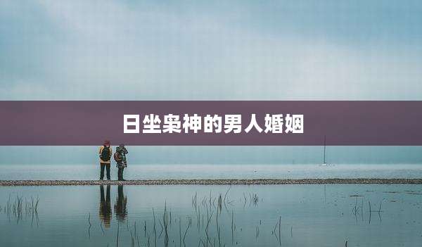 日坐枭神的男人婚姻