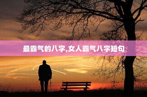 最霸气的八字,女人霸气八字短句