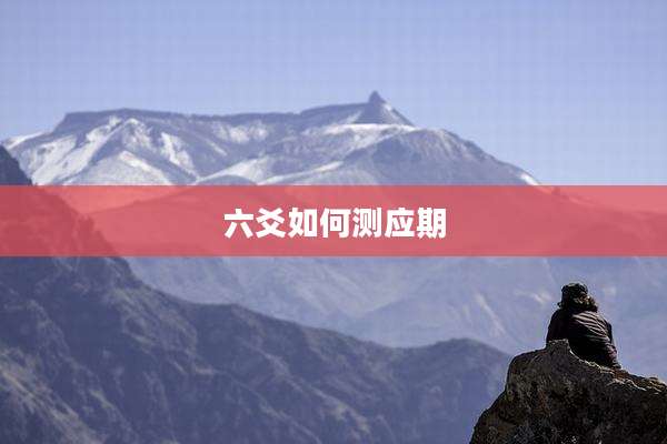 六爻如何测应期