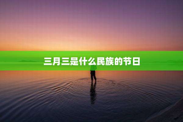 三月三是什么民族的节日