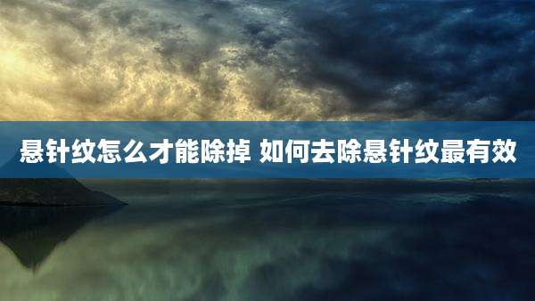 悬针纹怎么才能除掉 如何去除悬针纹最有效