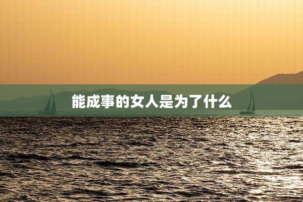 能成事的女人是为了什么