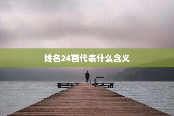 姓名24画代表什么含义