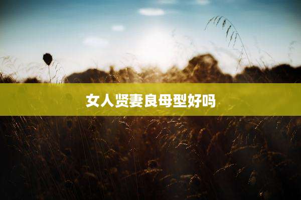 女人贤妻良母型好吗