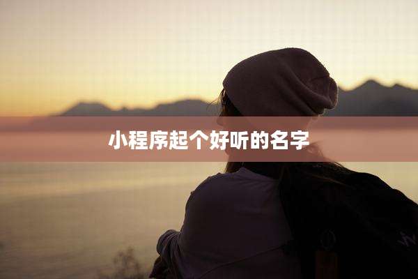 小程序起个好听的名字