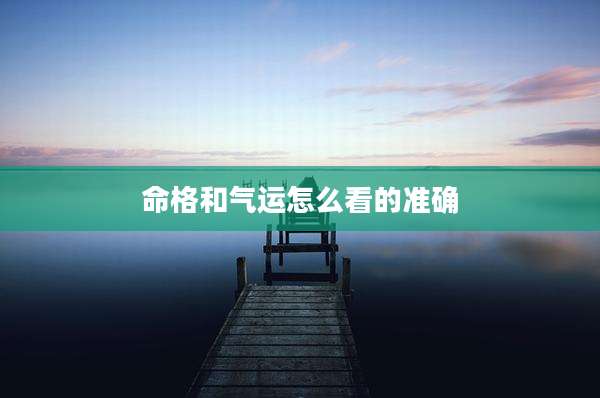 命格和气运怎么看的准确