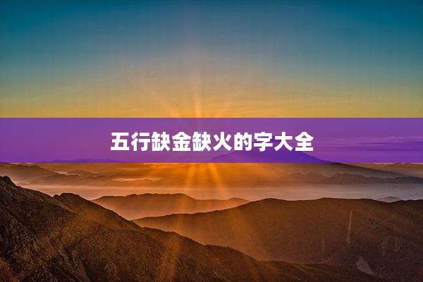 五行缺金缺火的字大全