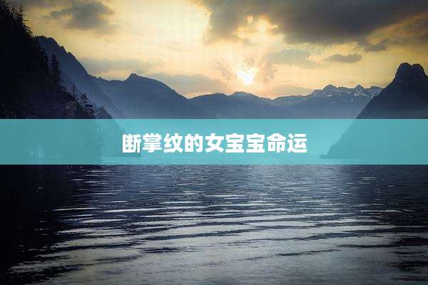 断掌纹的女宝宝命运