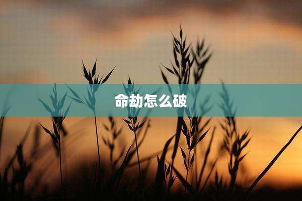 命劫怎么破