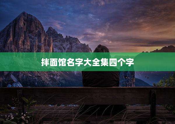 拌面馆名字大全集四个字