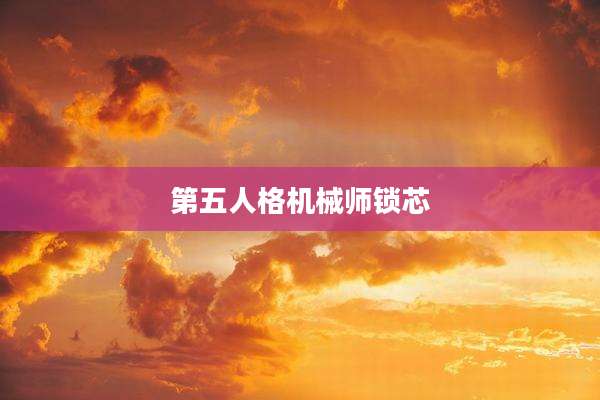 第五人格机械师锁芯