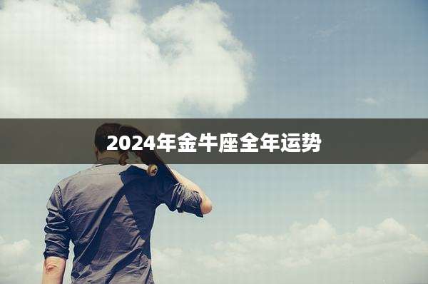 2024年金牛座全年运势