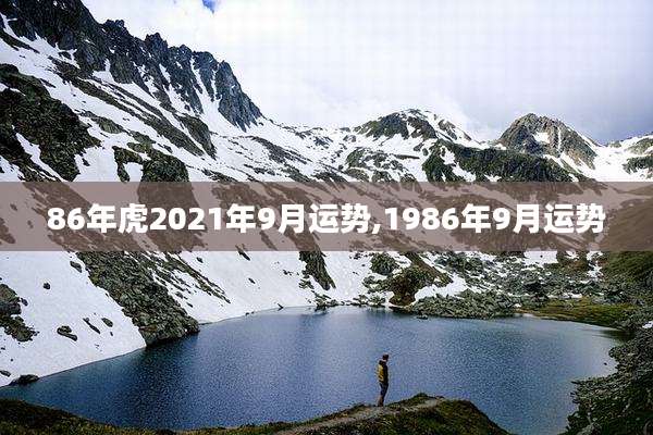 86年虎2021年9月运势,1986年9月运势