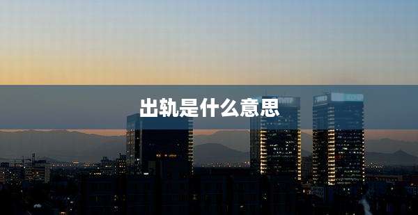 出轨是什么意思