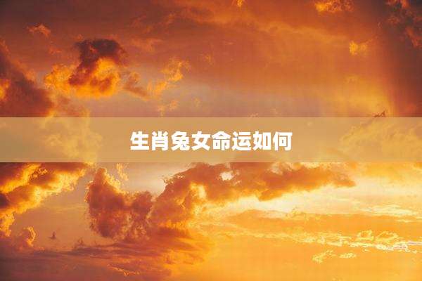 生肖兔女命运如何