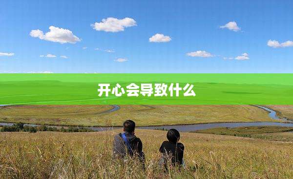 开心会导致什么