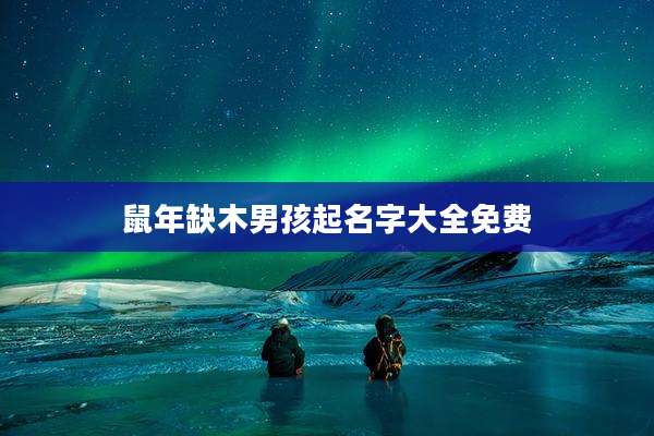 鼠年缺木男孩起名字大全免费