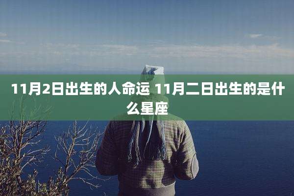 11月2日出生的人命运 11月二日出生的是什么星座