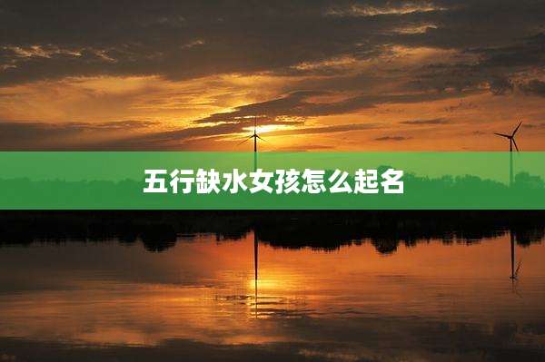 五行缺水女孩怎么起名