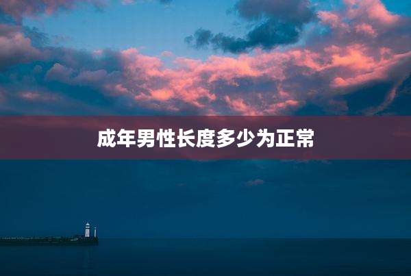 成年男性长度多少为正常