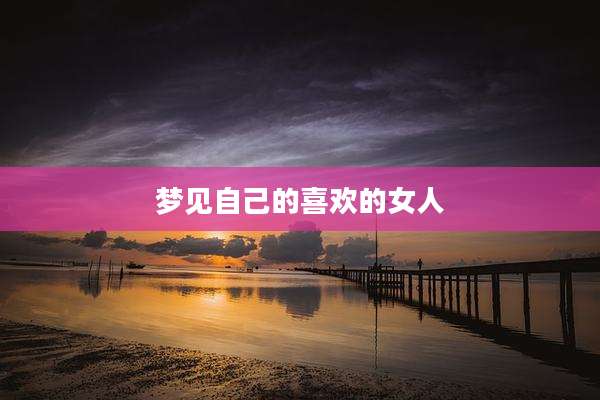 梦见自己的喜欢的女人