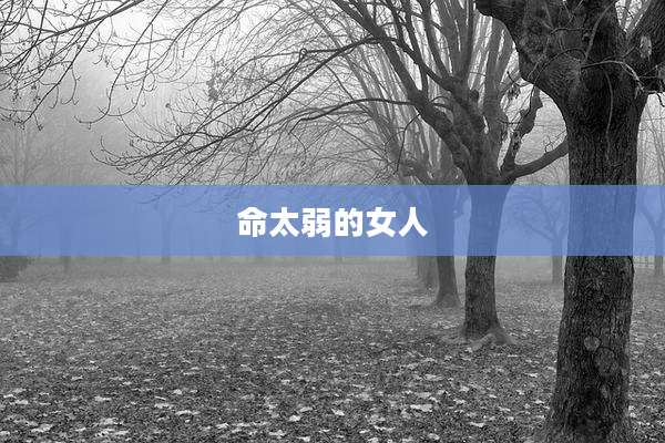 命太弱的女人