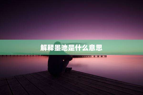解释墨池是什么意思