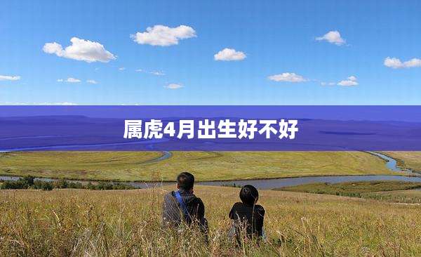 属虎4月出生好不好