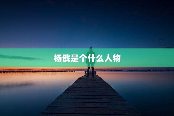 杨戬是个什么人物