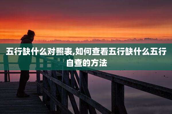 五行缺什么对照表,如何查看五行缺什么五行自查的方法