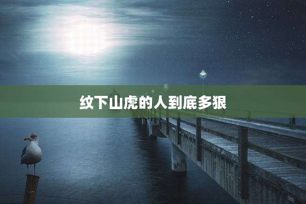 纹下山虎的人到底多狠