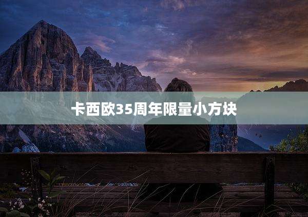 卡西欧35周年限量小方块